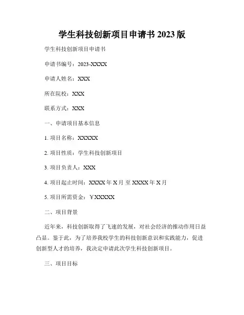 学生科技创新项目申请书2023版