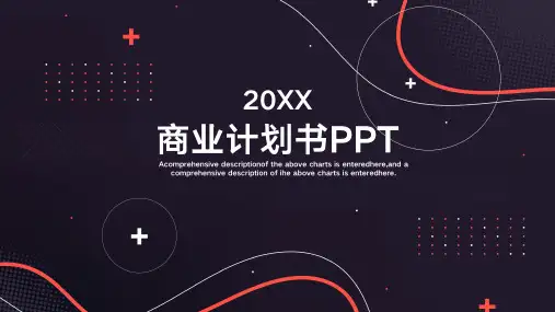 商业计划书PPT模板