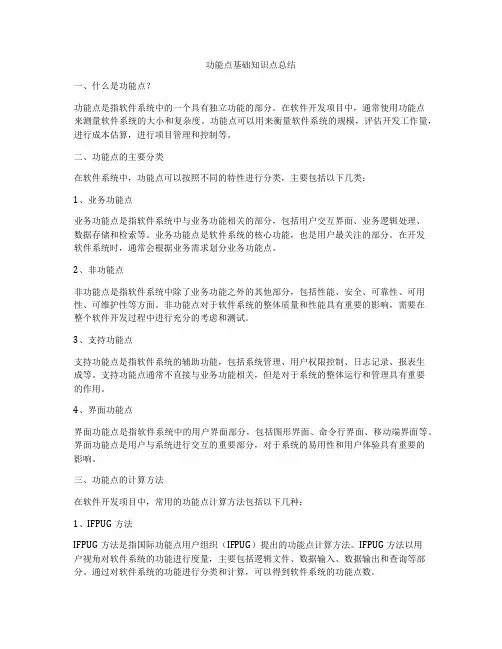 功能点基础知识点总结