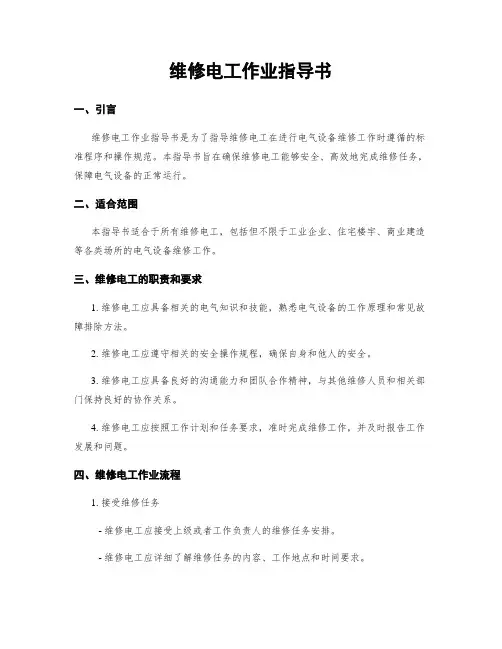维修电工作业指导书
