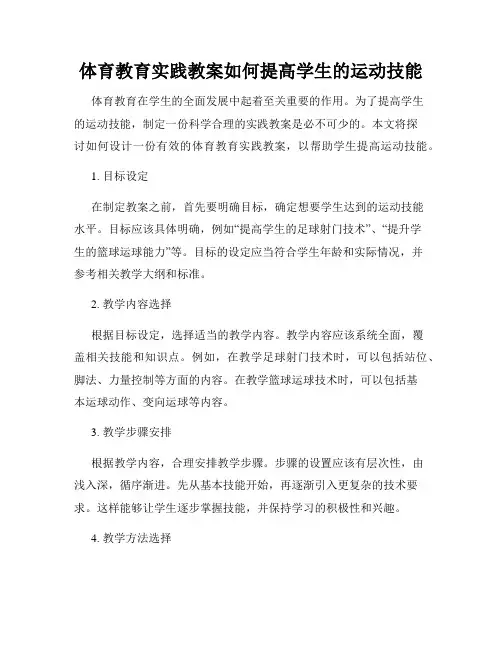 体育教育实践教案如何提高学生的运动技能