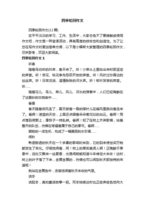 四季轮回作文（12篇）