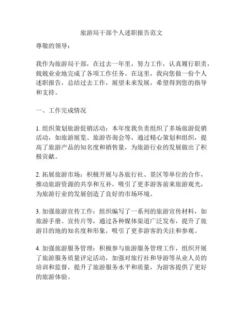 旅游局干部个人述职报告范文