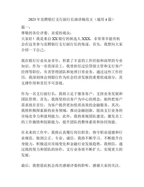 2023年竞聘银行支行副行长演讲稿范文(通用4篇)