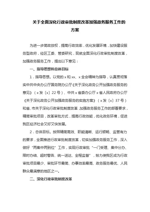关于全面深化行政审批制度改革加强政务服务工作的方案(最新)