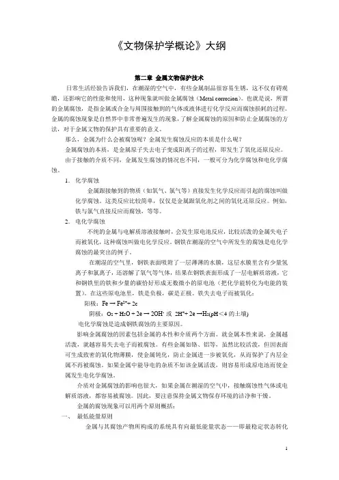 《文物保护学概论》