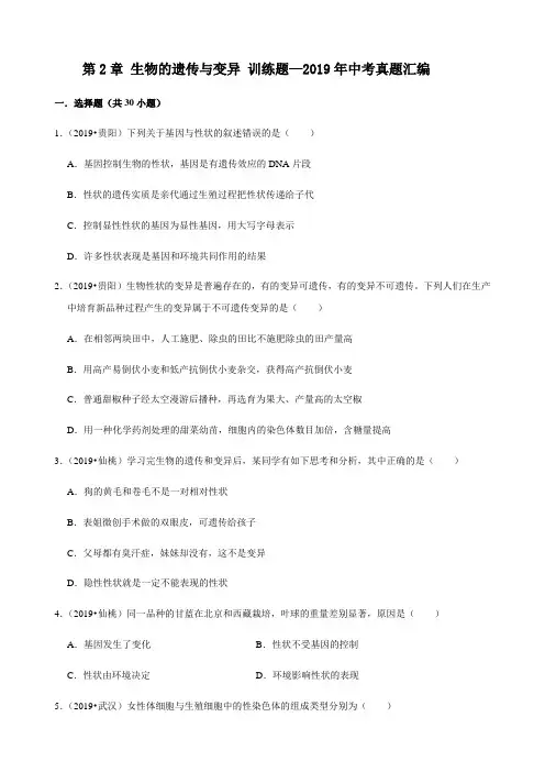 人教版生物八年级下册第7单元第2章 生物的遗传与变异 训练题—2019年中考真题汇编(解析版)