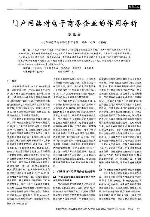 门户网站对电子商务企业的作用分析