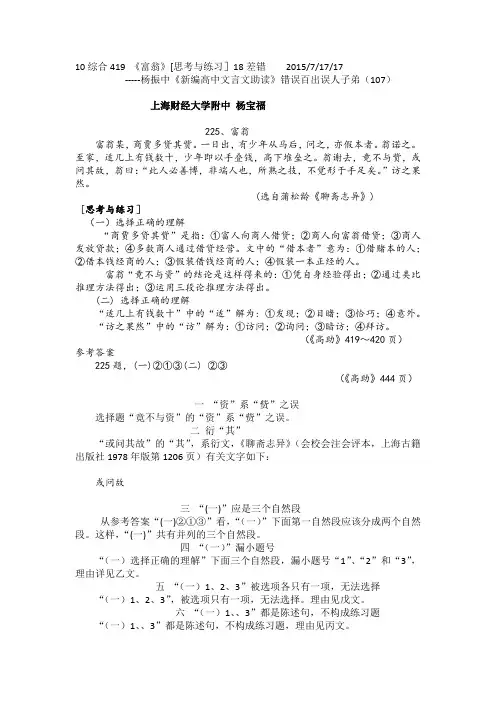 107 杨振中《新编高中文言文助读》错误百出误人子弟(107)