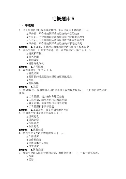 毛概题库5