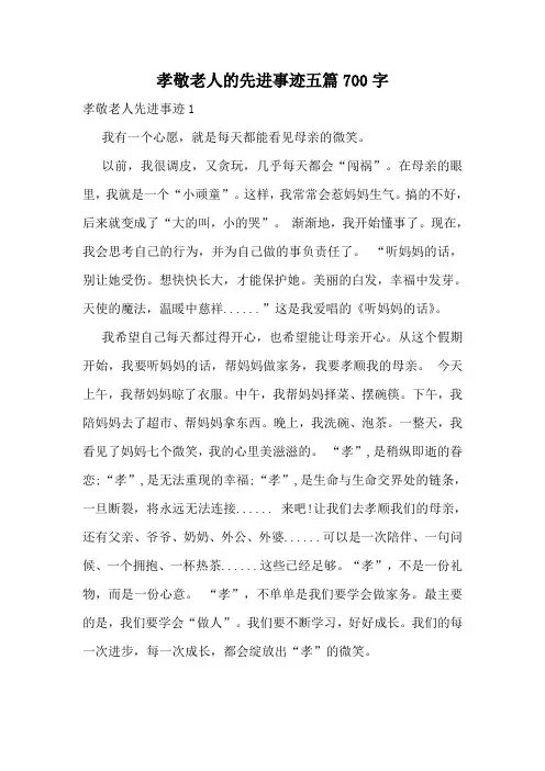 孝敬老人的先进事迹五篇700字
