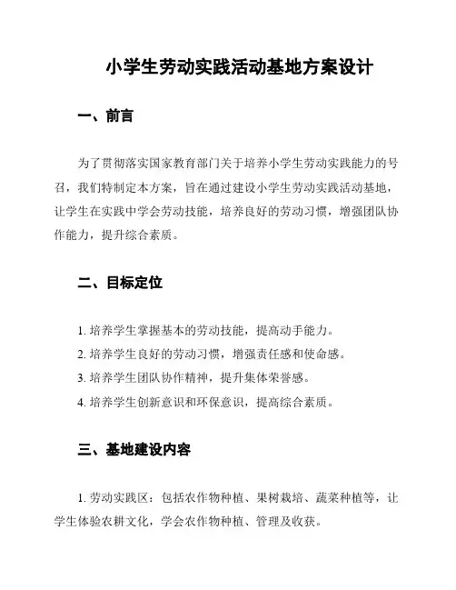 小学生劳动实践活动基地方案设计