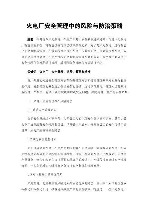 火电厂安全管理中的风险与防治策略
