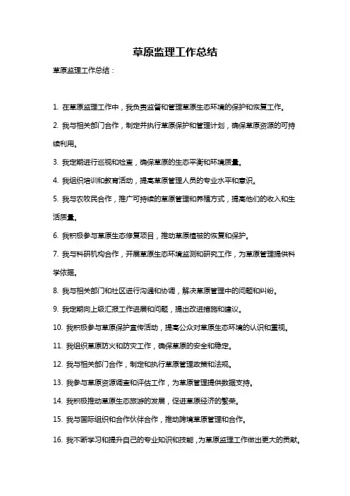 草原监理工作总结