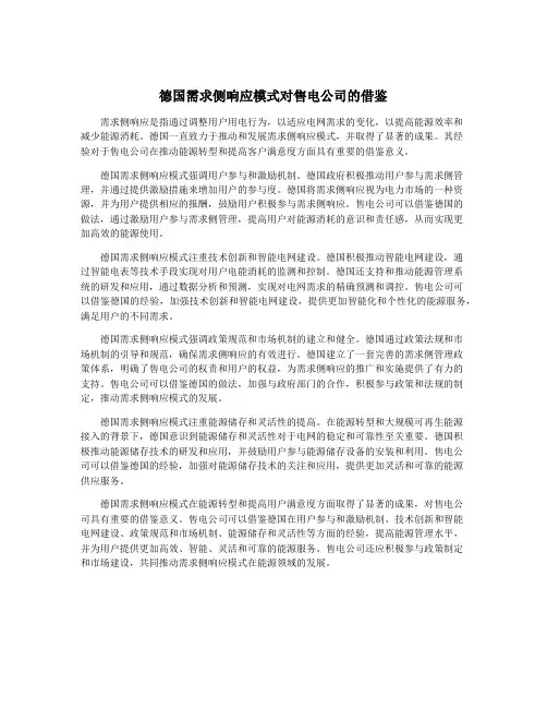 德国需求侧响应模式对售电公司的借鉴