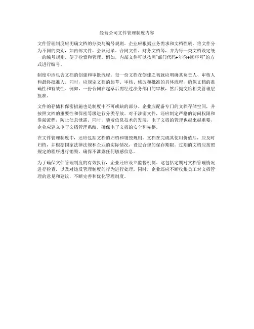 经营公司文件管理制度内容