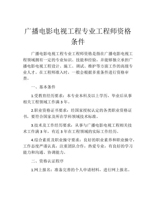 广播电影电视工程专业工程师资格条件