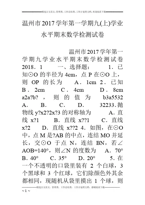 温州市17学年第一学期九(上)学业水平期末数学检测试卷