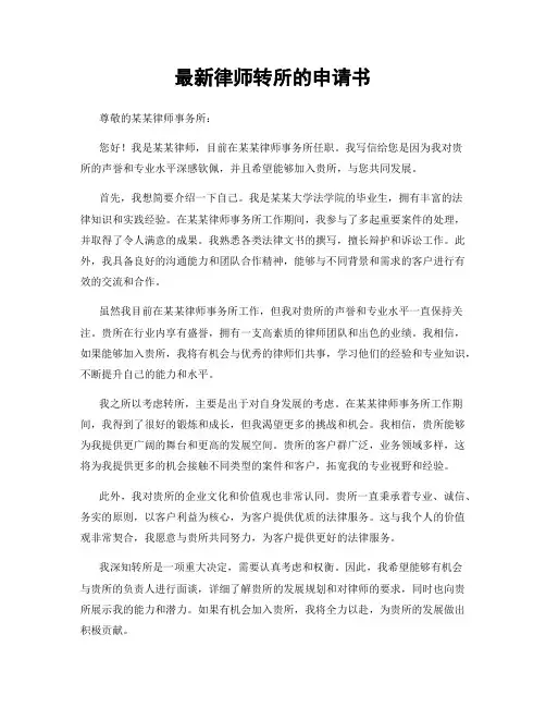 最新律师转所的申请书
