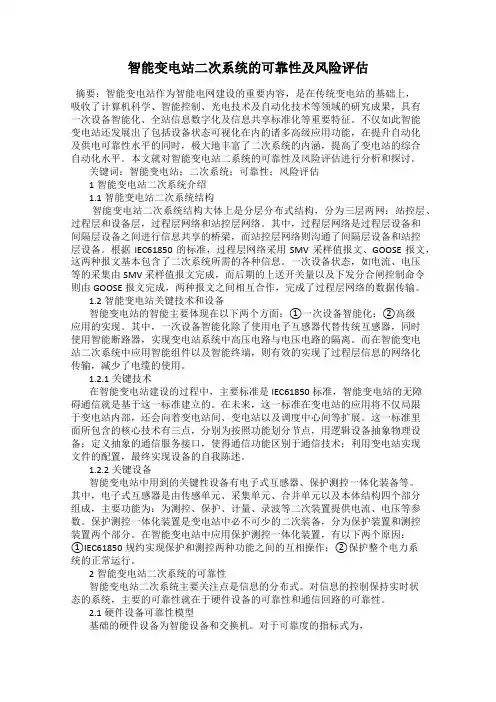 智能变电站二次系统的可靠性及风险评估