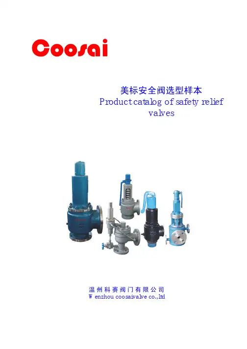 美标安全阀选型样本