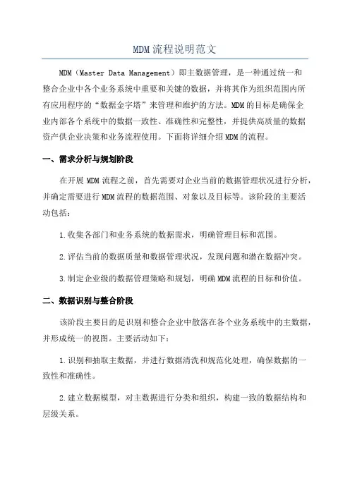 MDM流程说明范文