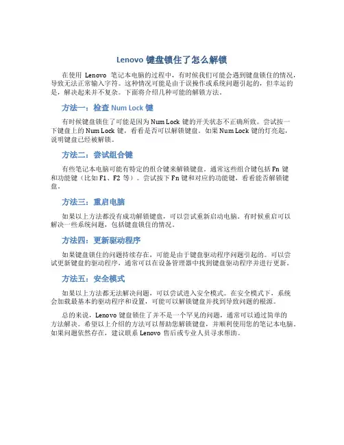 lenovo键盘锁住了怎么解锁