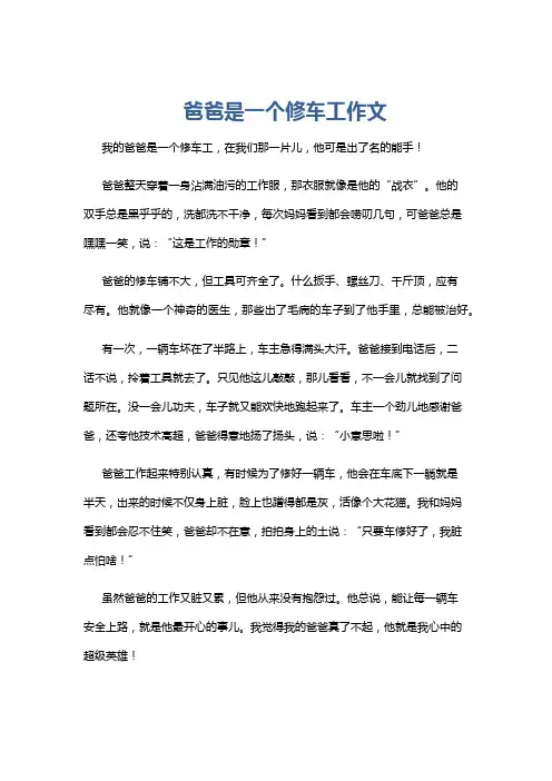 爸爸是一个修车工作文