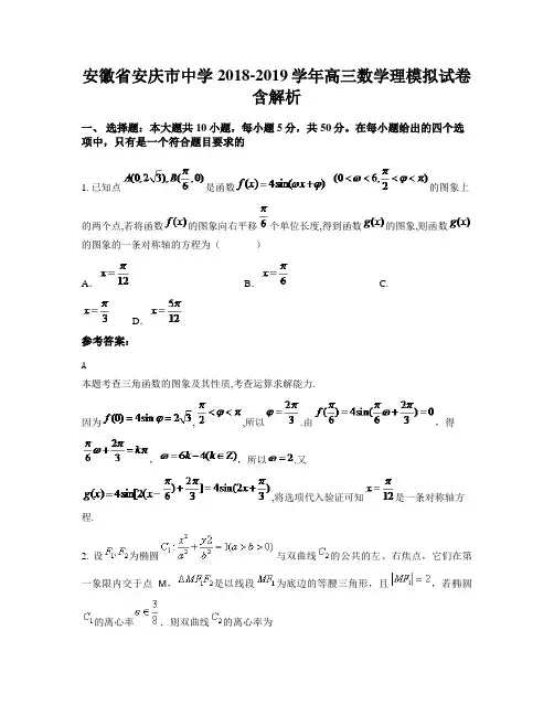 安徽省安庆市中学2018-2019学年高三数学理模拟试卷含解析
