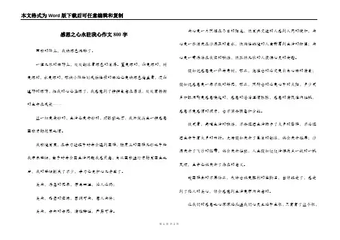 感恩之心永驻我心作文800字