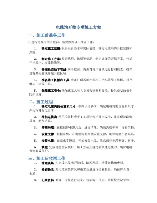 电缆沟开挖专项施工方案