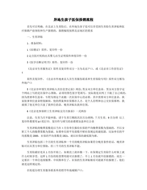 异地生孩子医保报销流程