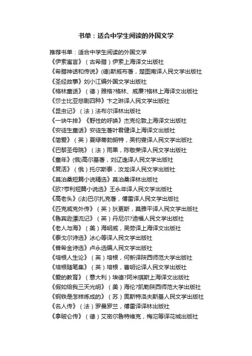 书单：适合中学生阅读的外国文学