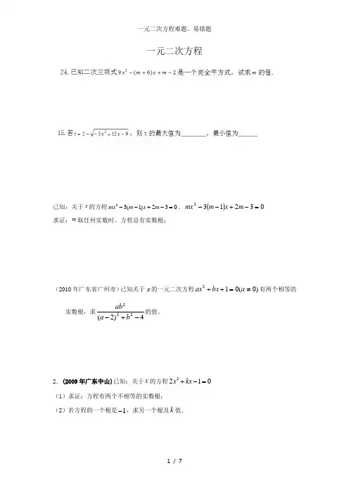 一元二次方程难题、易错题
