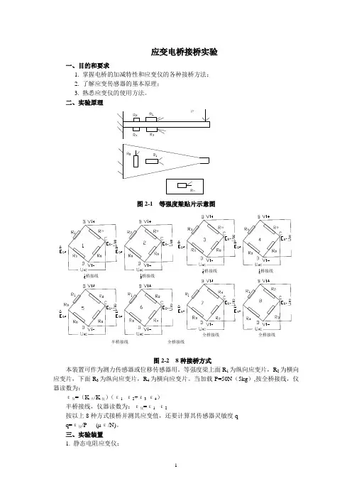 应变电桥接桥实验
