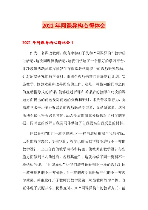 2021年同课异构心得体会