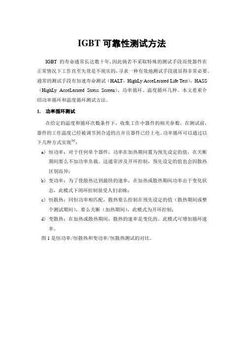 IGBT可靠性测试方法