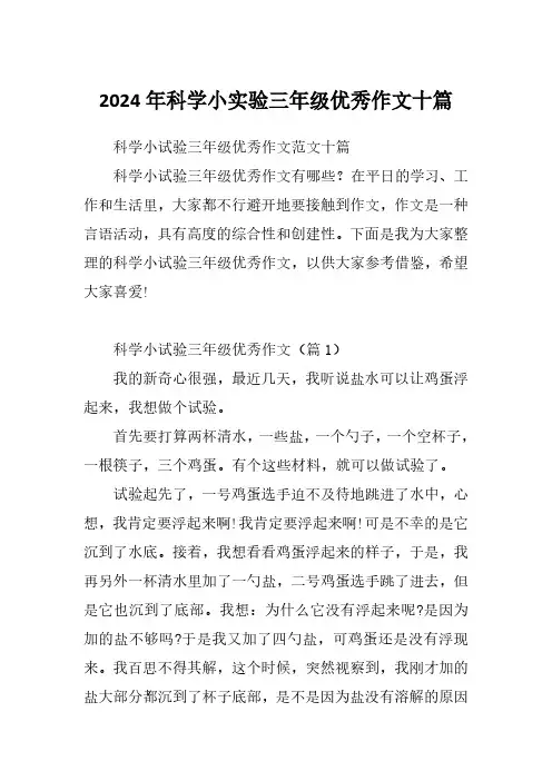 2024年科学小实验三年级优秀作文十篇