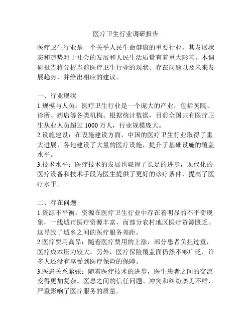 医疗卫生行业调研报告