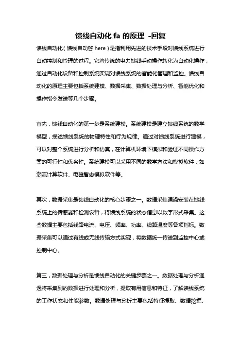 馈线自动化fa的原理 -回复