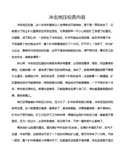 冲击地压检查内容