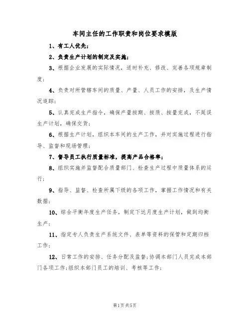车间主任的工作职责和岗位要求模版(3篇)