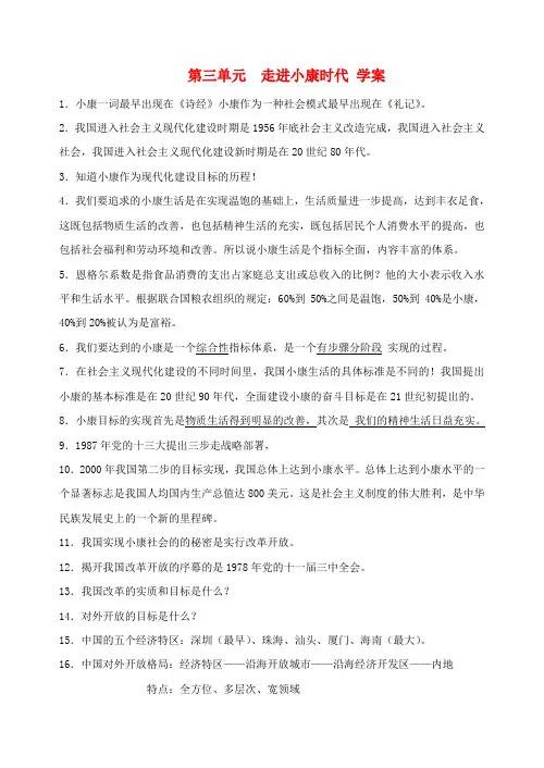八年级政治下册 第三单元《走进小康时代》学案 湘师版