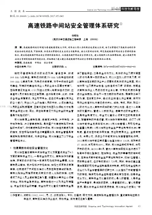 高速铁路中间站安全管理体系研究