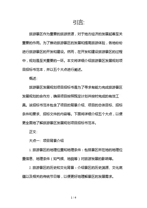 旅游景区发展规划项目招标书范本2024