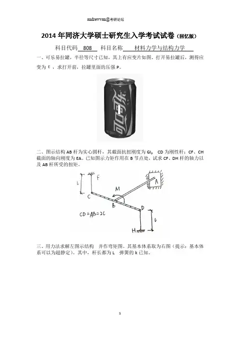 2014年同济大学808材料力学与结构力学考研真题(回忆版)
