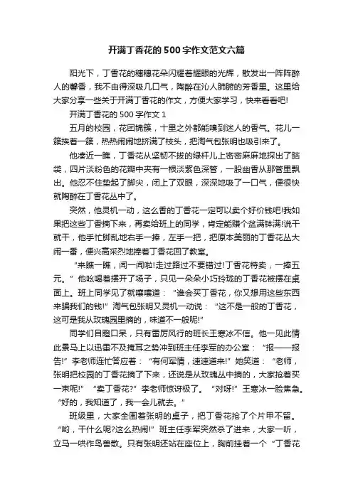 开满丁香花的500字作文范文六篇