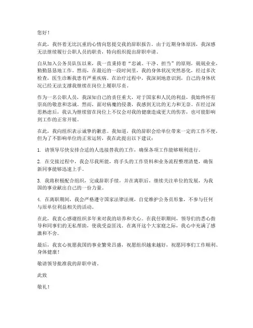 公职人员因病辞职报告