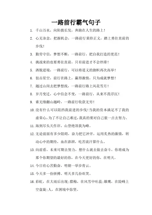一路前行霸气句子