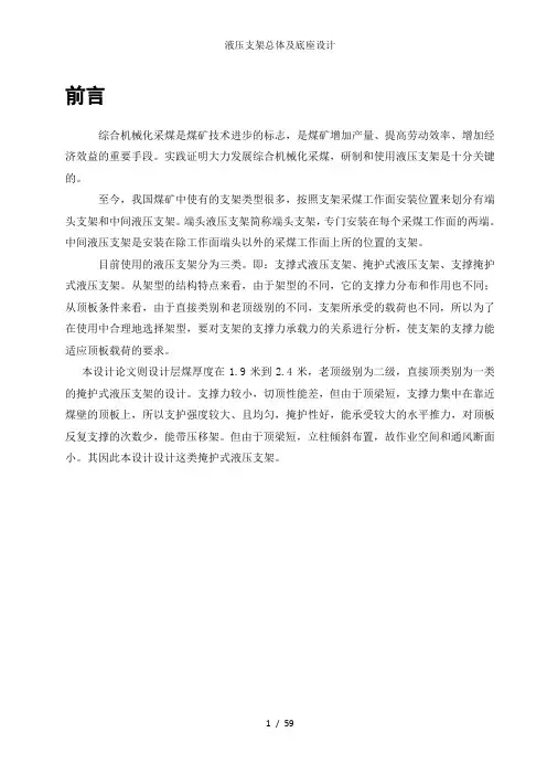液压支架总体及底座设计